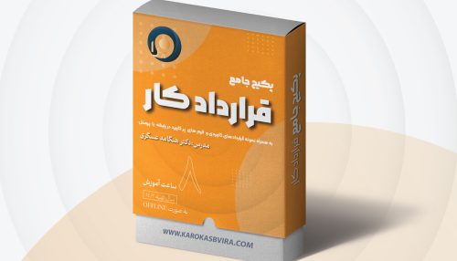 پکیج قرارداد کار
