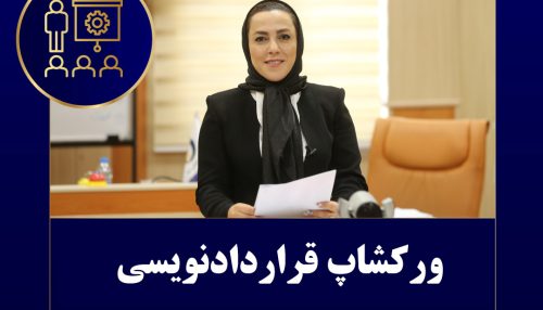 ورکشاپ تمرینی قرارداد نویسی