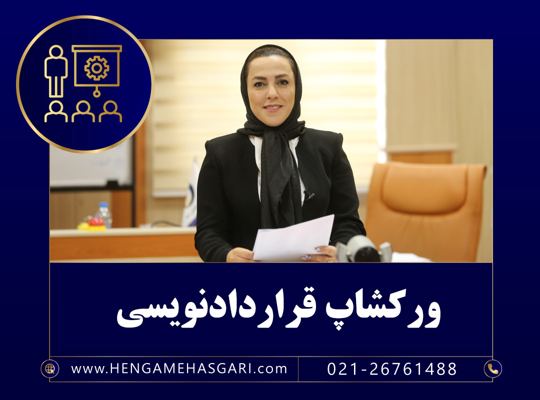 ورکشاپ تمرینی قرارداد نویسی