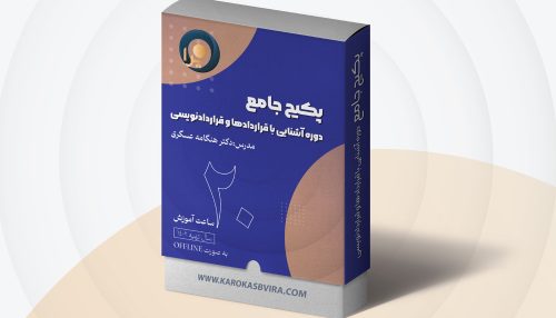 دوره جامع قرارداد نویسی (آشنایی با قراردادها و قرارداد نویسی)