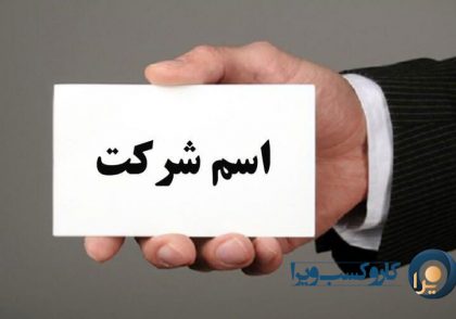 چگونه اسم شرکت تجاری را انتخاب کنیم