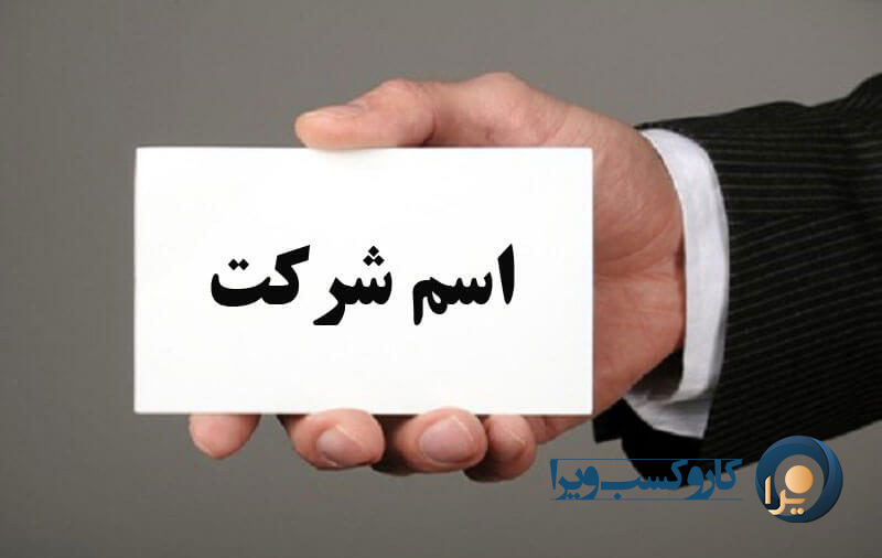 چگونه اسم شرکت تجاری را انتخاب کنیم