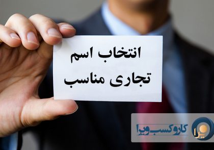 چگونه اسم شرکت تجاری را انتخاب کنیم