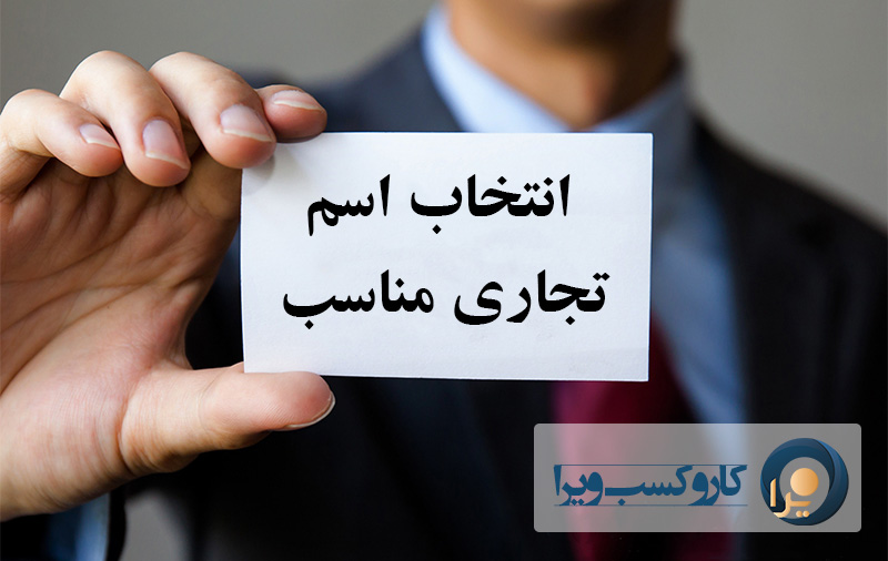 چگونه اسم شرکت تجاری را انتخاب کنیم