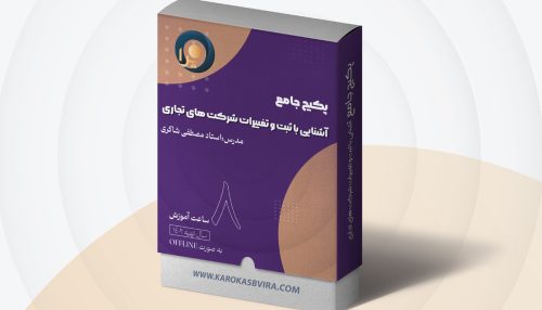 دوره (آفلاین) آشنایی با ثبت و تغییرات شرکت های تجاری