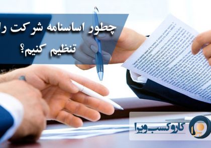 چطور اساسنامه شرکت را تنظیم کنیم؟