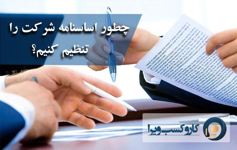 چطور اساسنامه شرکت را تنظیم کنیم؟
