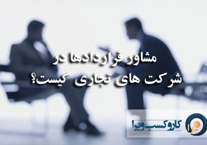 مشاور قراردادها در شرکت های تجاری کیست؟