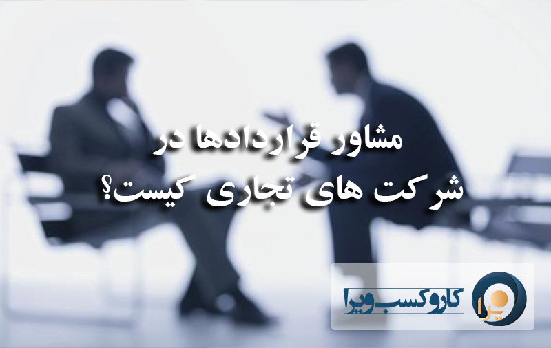 مشاور قراردادها در شرکت های تجاری کیست؟
