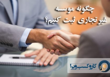 چگونه موسسه غیرتجاری ثبت کنیم؟