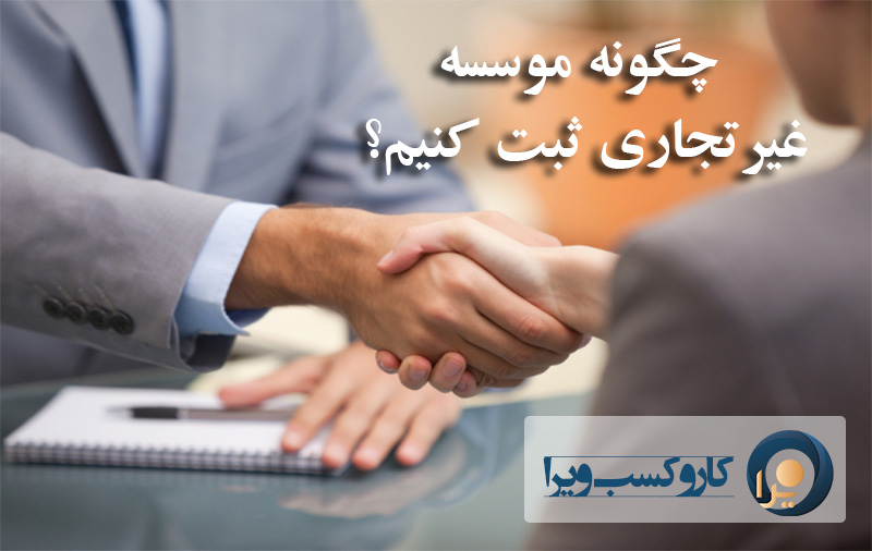 چگونه موسسه غیرتجاری ثبت کنیم؟