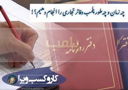 کی و چطور پلمپ دفاترتجاری را انجام دهیم