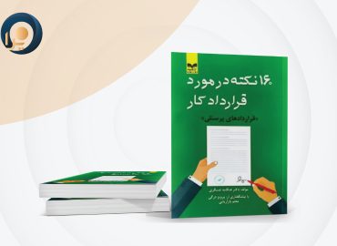 کتاب 160 نکته در مورد قرارداد کار