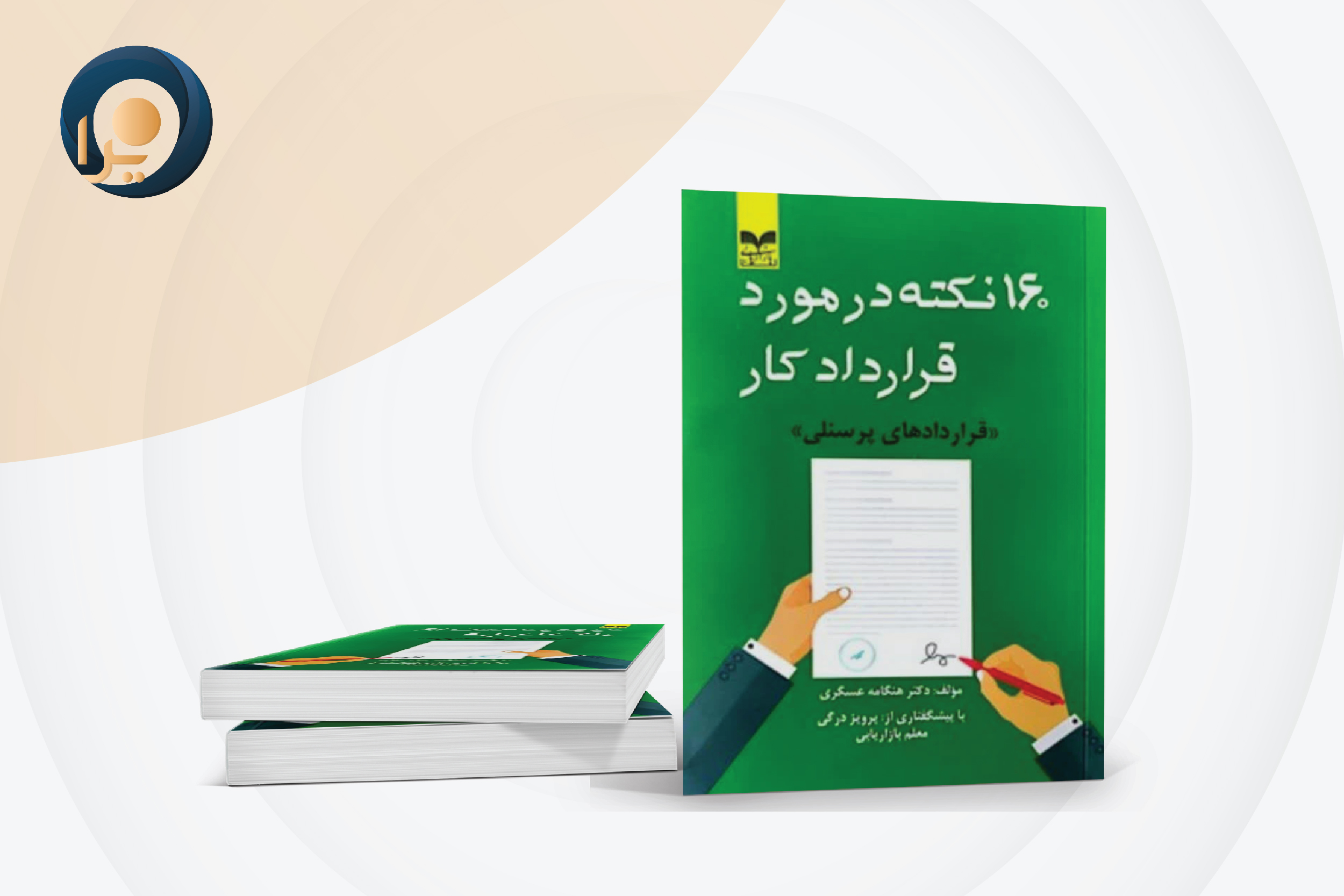 کتاب 160 نکته در مورد قرارداد کار