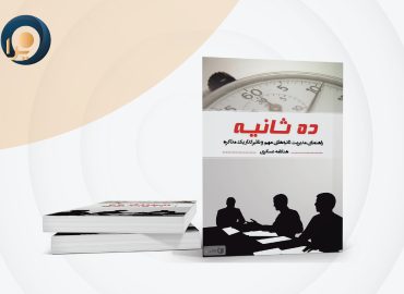 کتاب 10 ثانیه