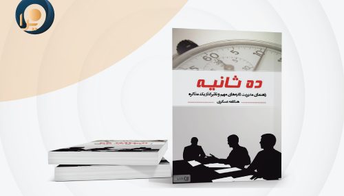 کتاب 10 ثانیه