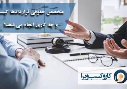 متخصص حقوقی قراردادها کیست و چه کاری انجام می دهد؟