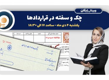 وبینار چک و سفته در قراردادها