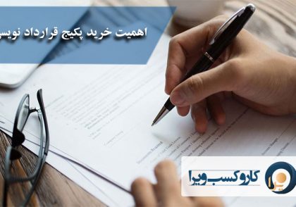 اهمیت خرید پکیج قرارداد نویسی