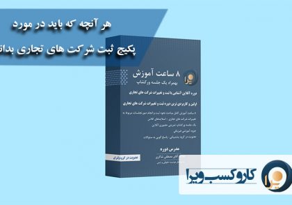 هر آنچه که باید در مورد پکیج ثبت شرکت های تجاری بدانید