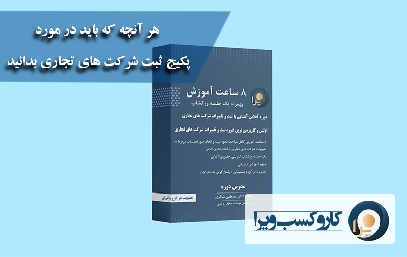 هر آنچه که باید در مورد پکیج ثبت شرکت های تجاری بدانید
