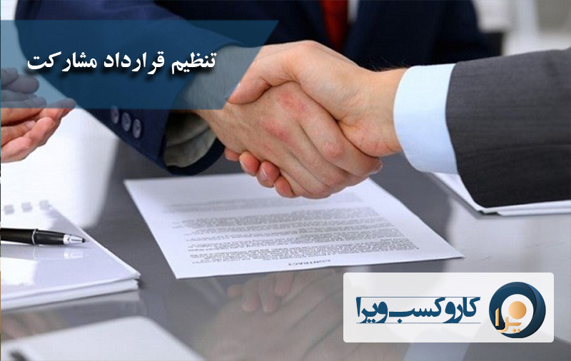 تنظیم قرارداد مشارکت