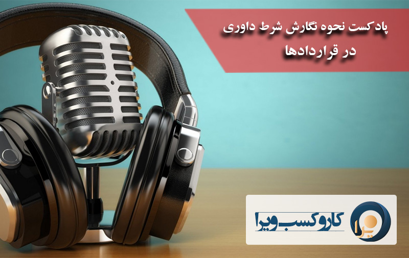 پادکست نحوه نگارش شرط داوری در قراردادها