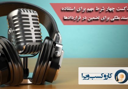 پادکست چهار شرط مهم برای استفاده از سند ملکی