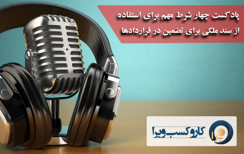 پادکست چهار شرط مهم برای استفاده از سند ملکی