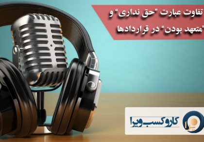 پادکست تفاوت عبارت "حق نداری" و "متعهد بودن" در قراردادها