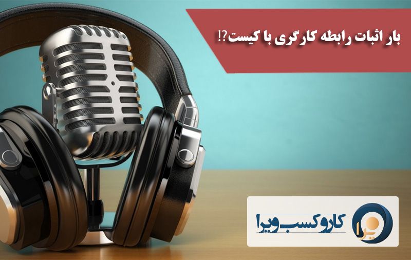 بار اثبات رابطه کارگری با کیست