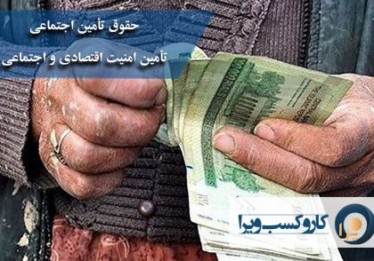 حقوق تأمین اجتماعی تأمین امنیت اقتصادی و اجتماعی