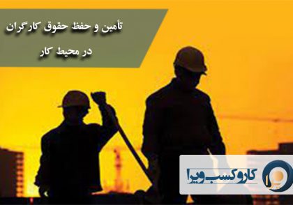 تأمین حقوق و حفظ حقوق کارگران در محیط کار