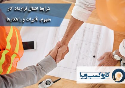 شرایط انتقال قرارداد کار
