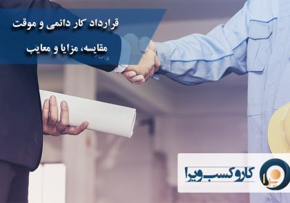 قرارداد کار دائمی و موقت