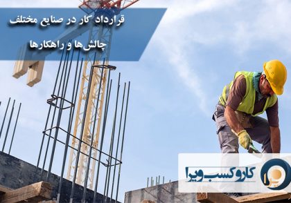 قرارداد کار در صنایع مختلف چالش‌ها و راهکارها