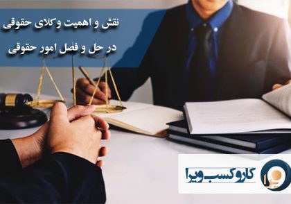 نقش و اهمیت وکلای حقوقی در حل و فصل امور حقوقی