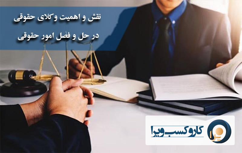 نقش و اهمیت وکلای حقوقی در حل و فصل امور حقوقی