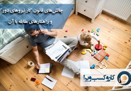 چالش‌های قانون کار نیروهای دورکار و راهکارهای مقابله با آن