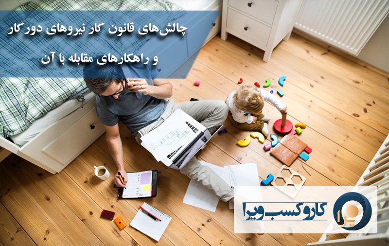 چالش‌های قانون کار نیروهای دورکار و راهکارهای مقابله با آن