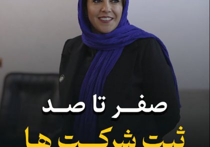 صفر تا صد ثبت شرکت ها