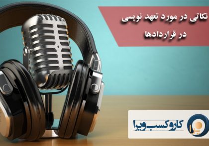 نکاتی در مورد تعهد نویسی در قراردادها