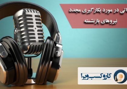 نکاتی در مورد بکارگیری مجدد نیروهای بازنشسته