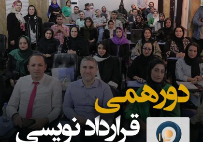 دومین دورهمی قراردادنویسی