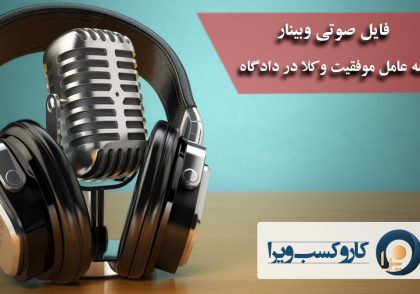 فایل صوتی وبینار سه عامل موفقیت وکلا در دادگاه