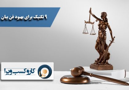 نه تکنیک برای بهبود فن بیان