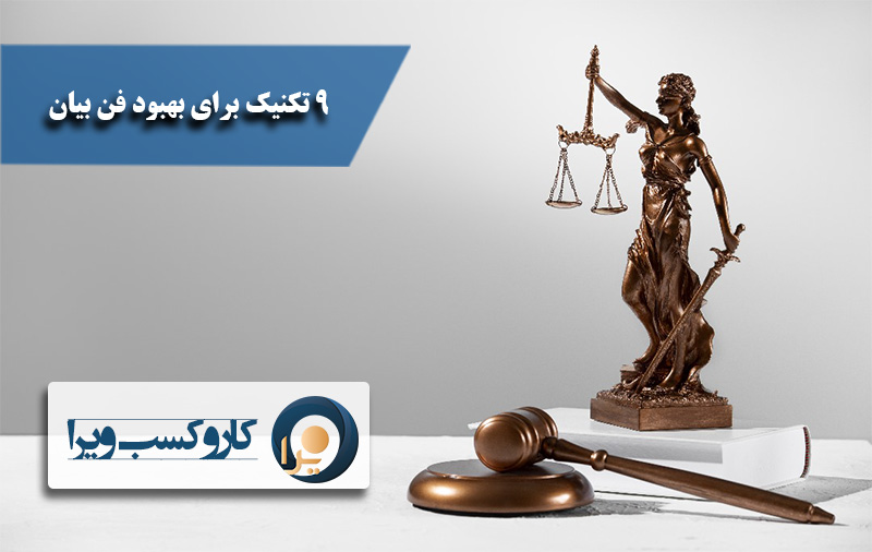 نه تکنیک برای بهبود فن بیان