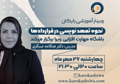 فایل صوتی وبینار تعهد نویسی