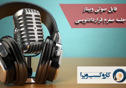 فایل صوتی وبینار جلسه صفرم قراردادنویسی