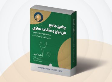 دوره آفلاین فن بیان و متقاعد سازی